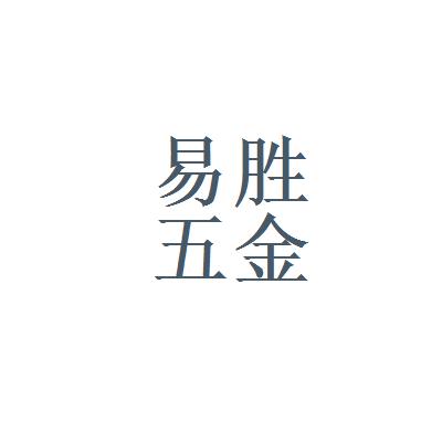 苏州易胜建材五金