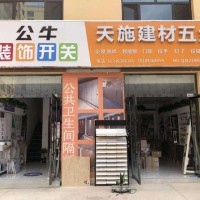 张掖市甘州区兴天施五金建材部