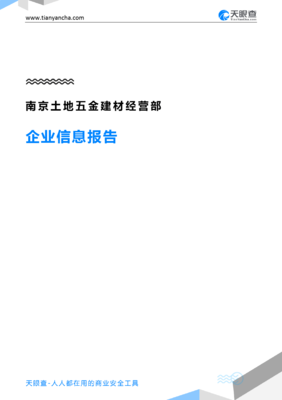 南京土地五金建材经营部企业信息报告-天眼查
