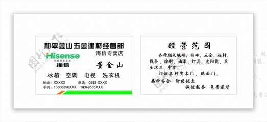 海信专卖店五金建材名片