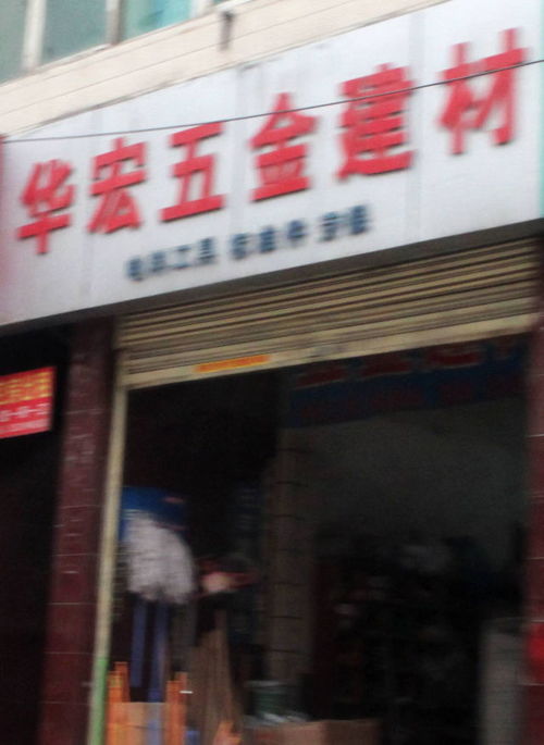 华宏五金建材地址,电话,价格,团购,营业时间 西安装修建材
